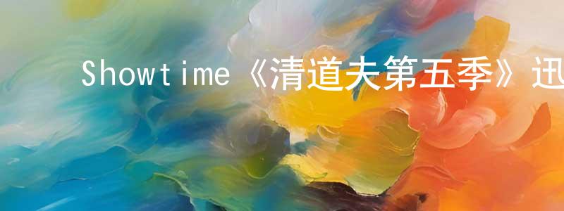 ﻿曹胜男发布﻿Showtime《清道夫第五季》迅雷下载/在线观看/百度云-都市/情感-美剧天堂